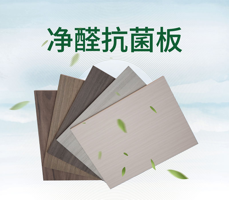 凈醛抗菌板