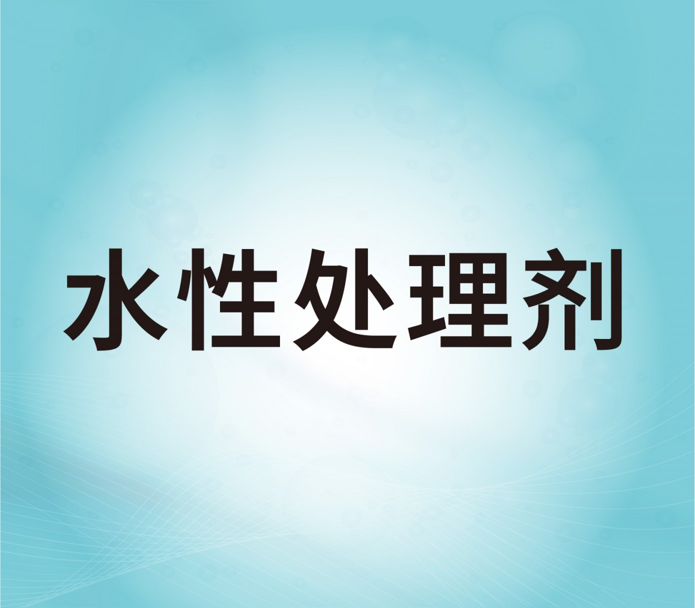 水性處理劑