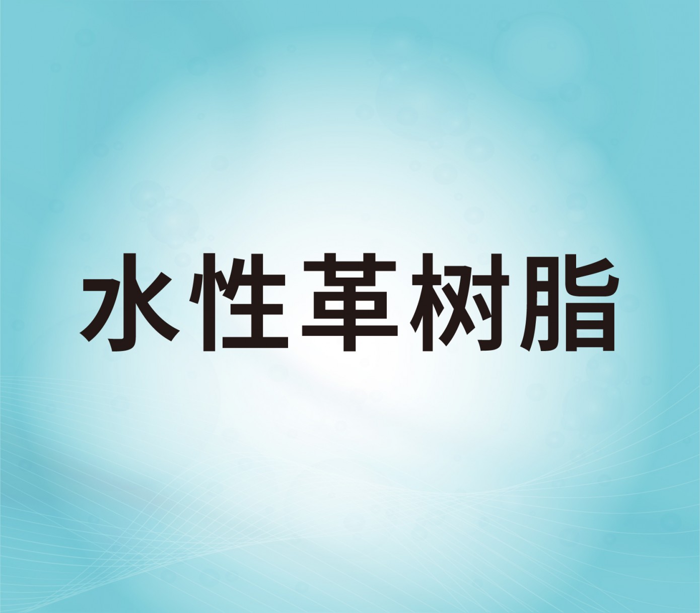 水性革樹脂