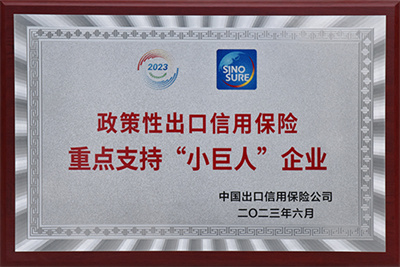 出口信用保險小巨人企業