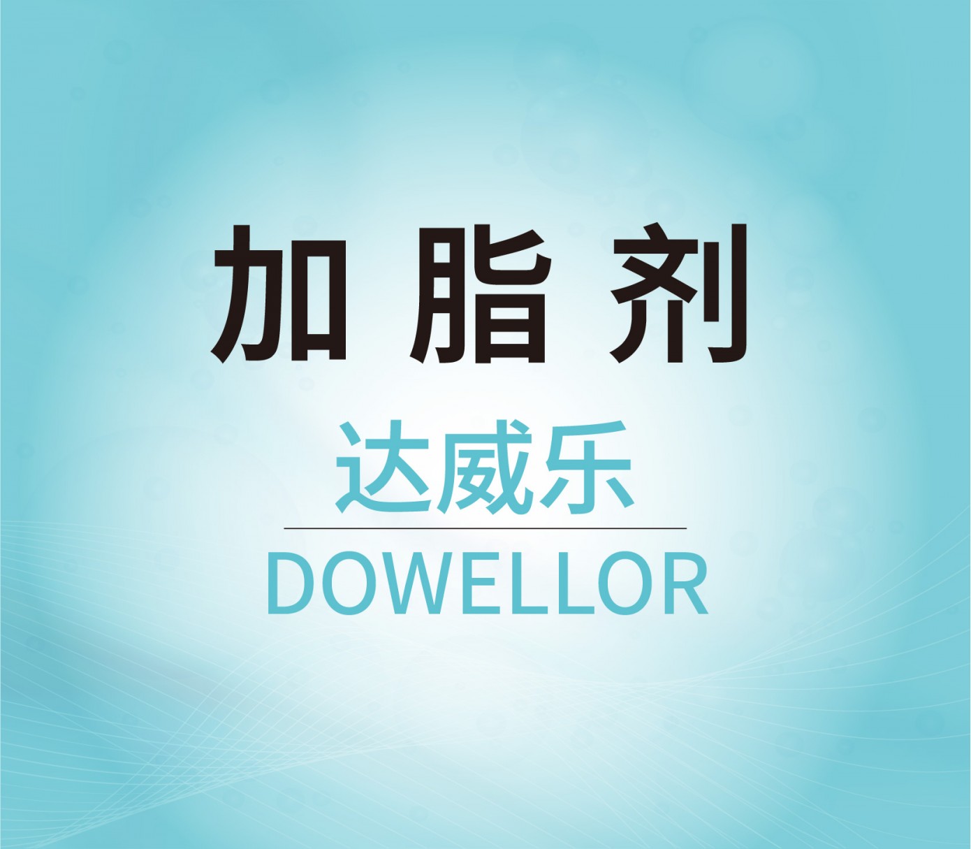 加脂劑
