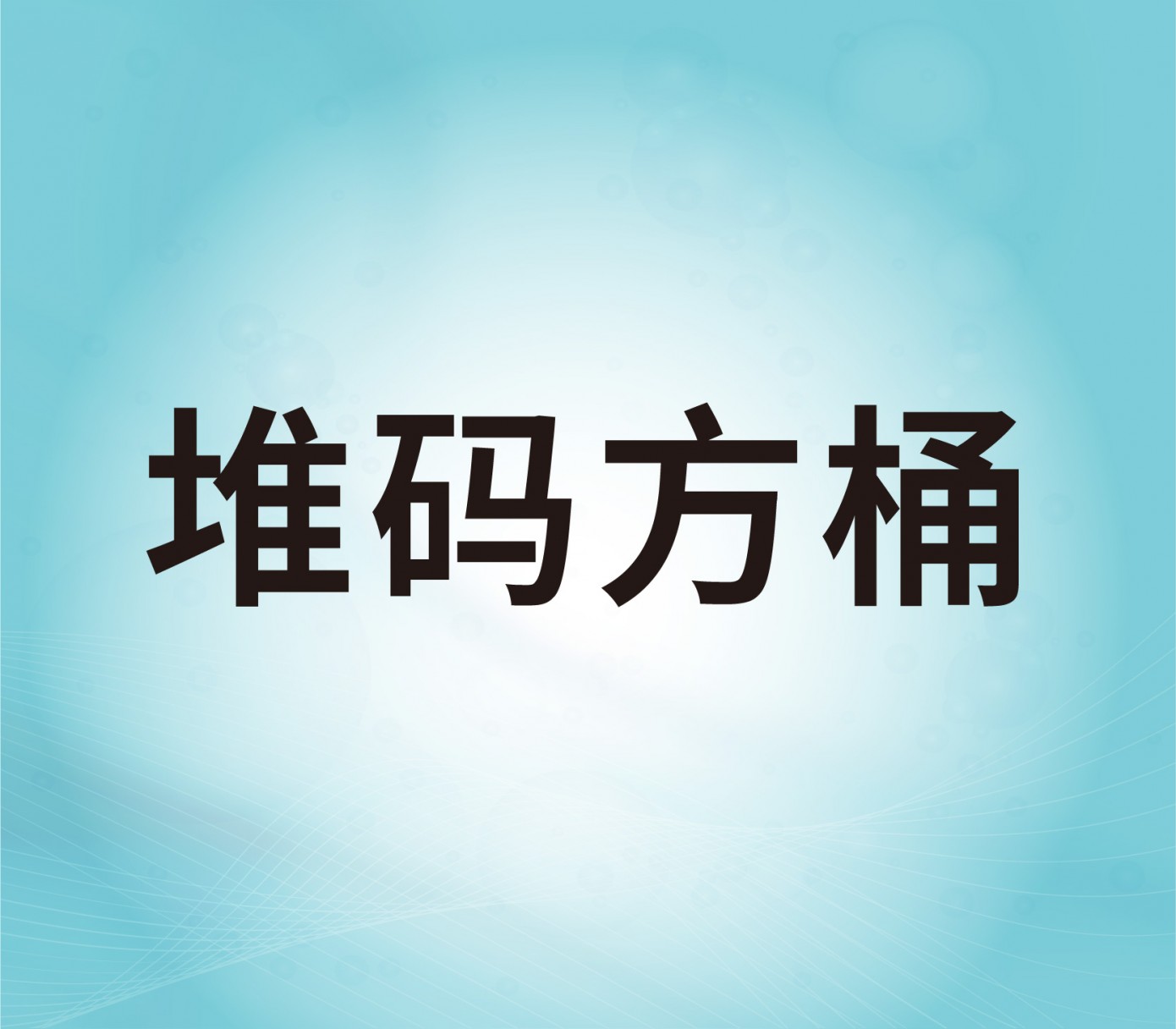 堆碼方桶
