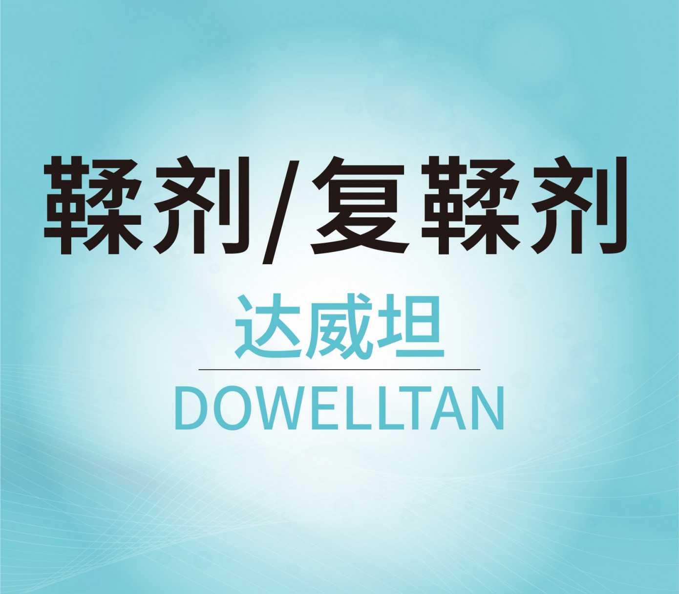 鞣劑/復鞣劑
