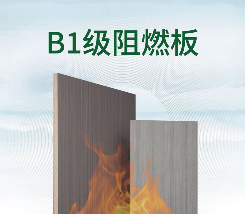 B1級阻燃板