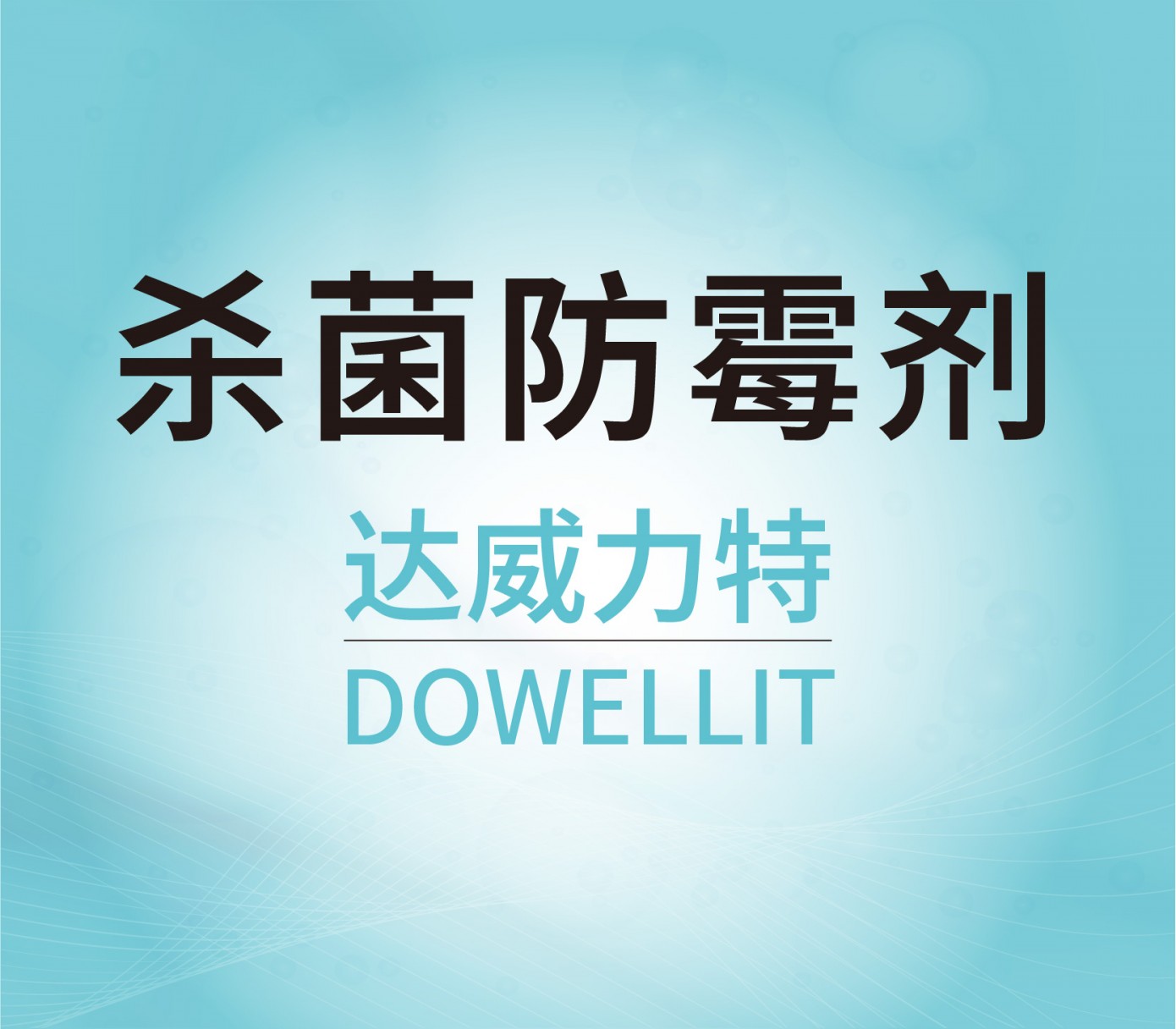 殺菌防霉劑