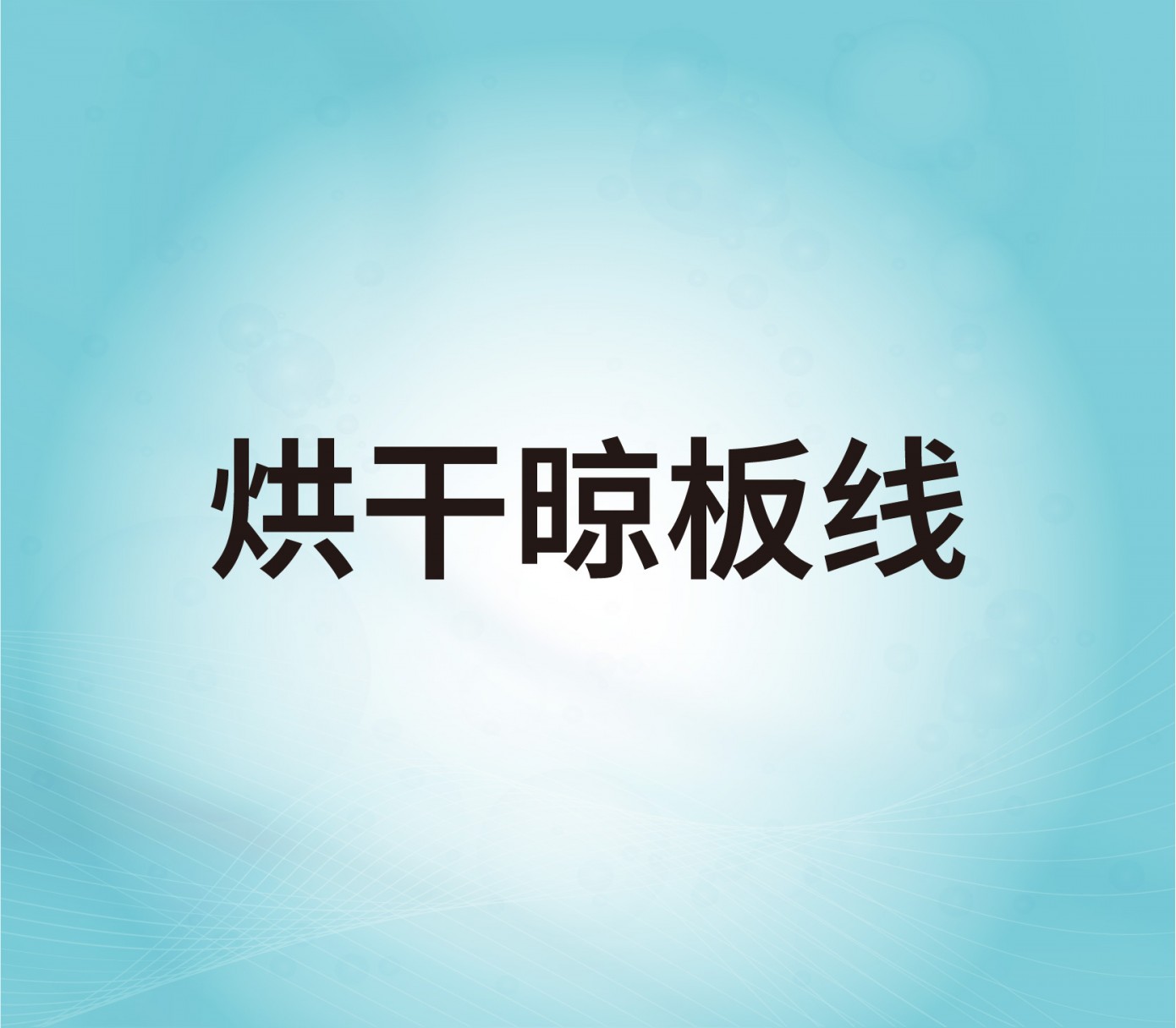烘干晾板線
