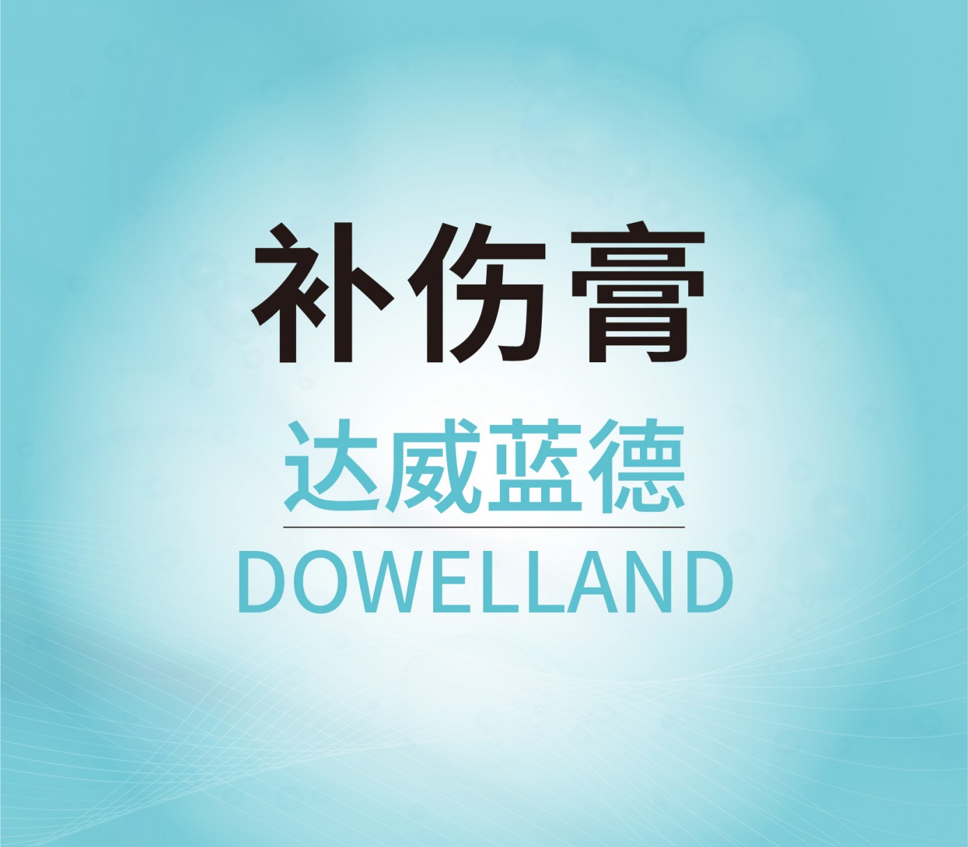 補(bǔ)傷膏
