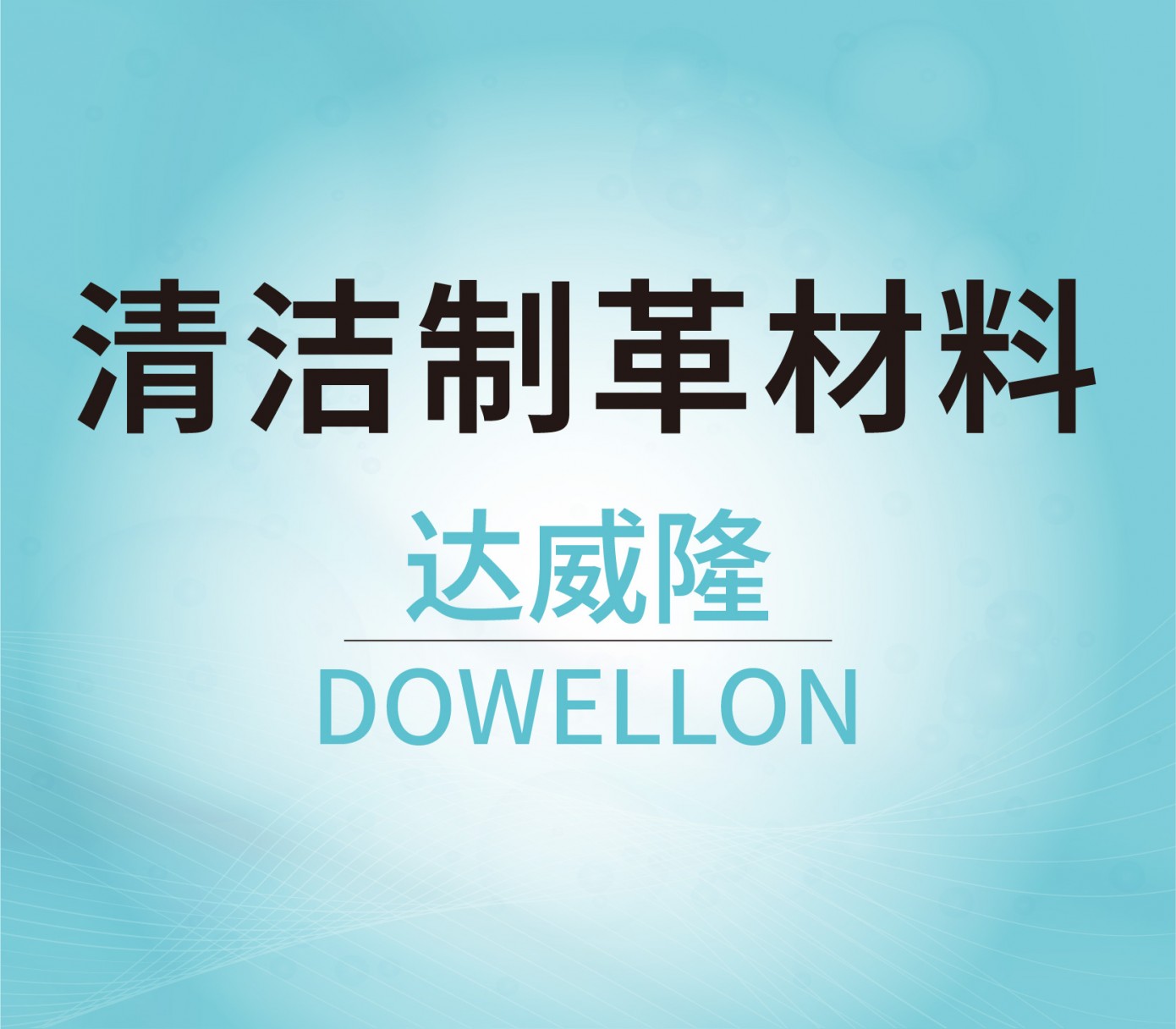 清潔制革材料
