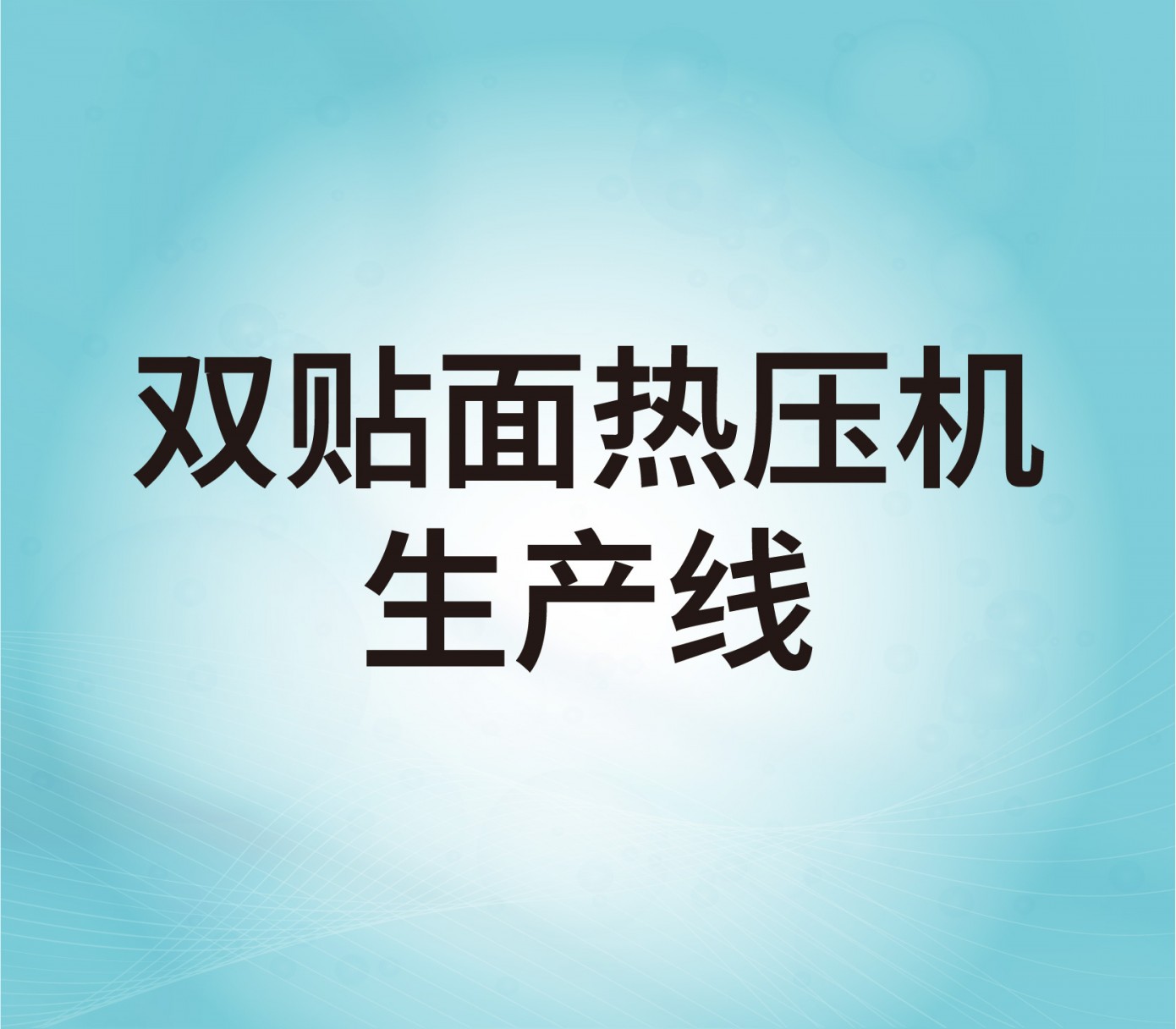 雙貼面熱壓機生產線