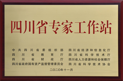 四川省專家工作站