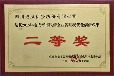 現代化創新成果二等獎