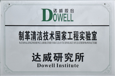制革清潔技術國家工程實驗室達威研究所