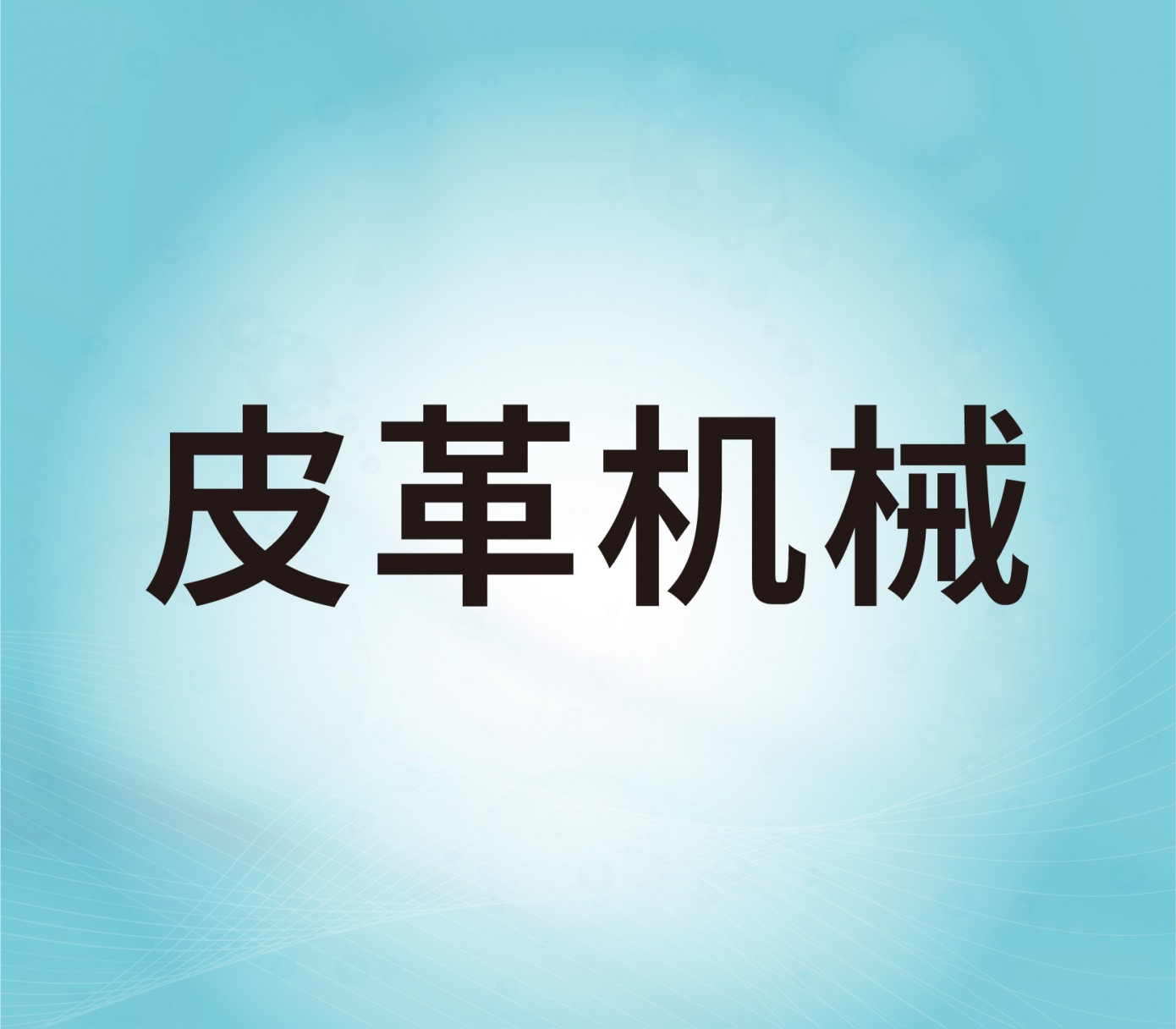 皮革機械
