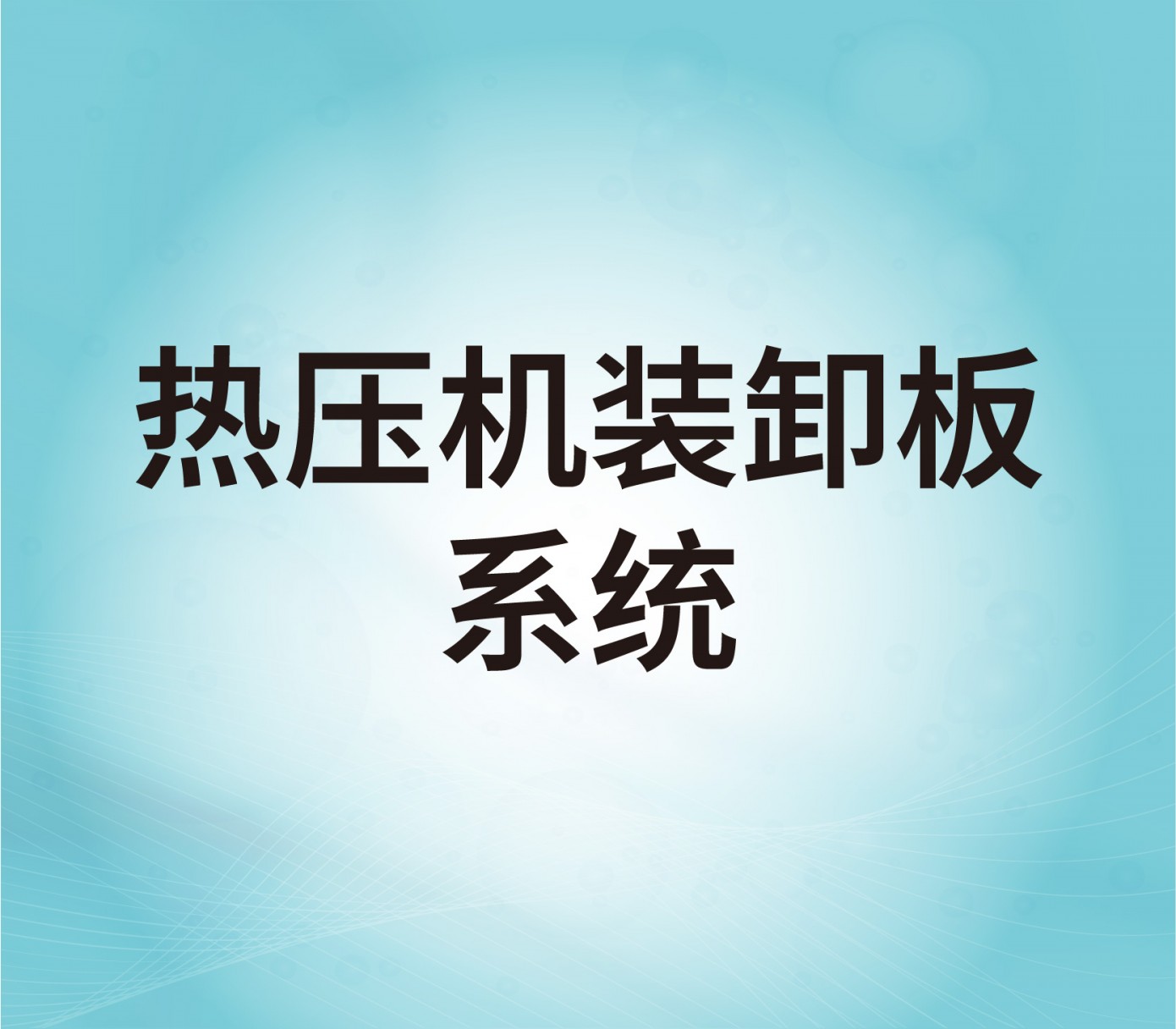 熱壓機裝卸版系統