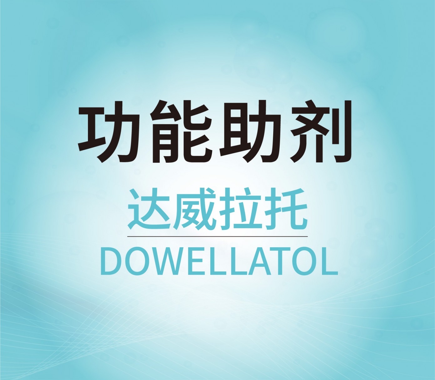 功能助劑