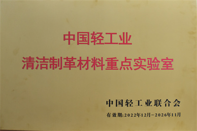 清潔制革材料重點實驗室