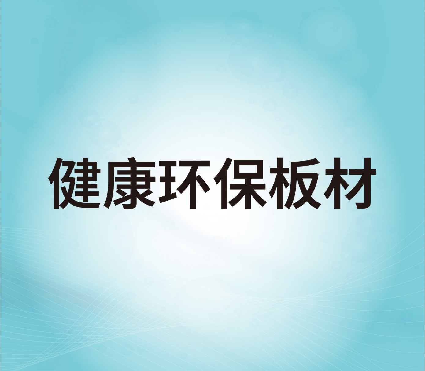 健康環保板材