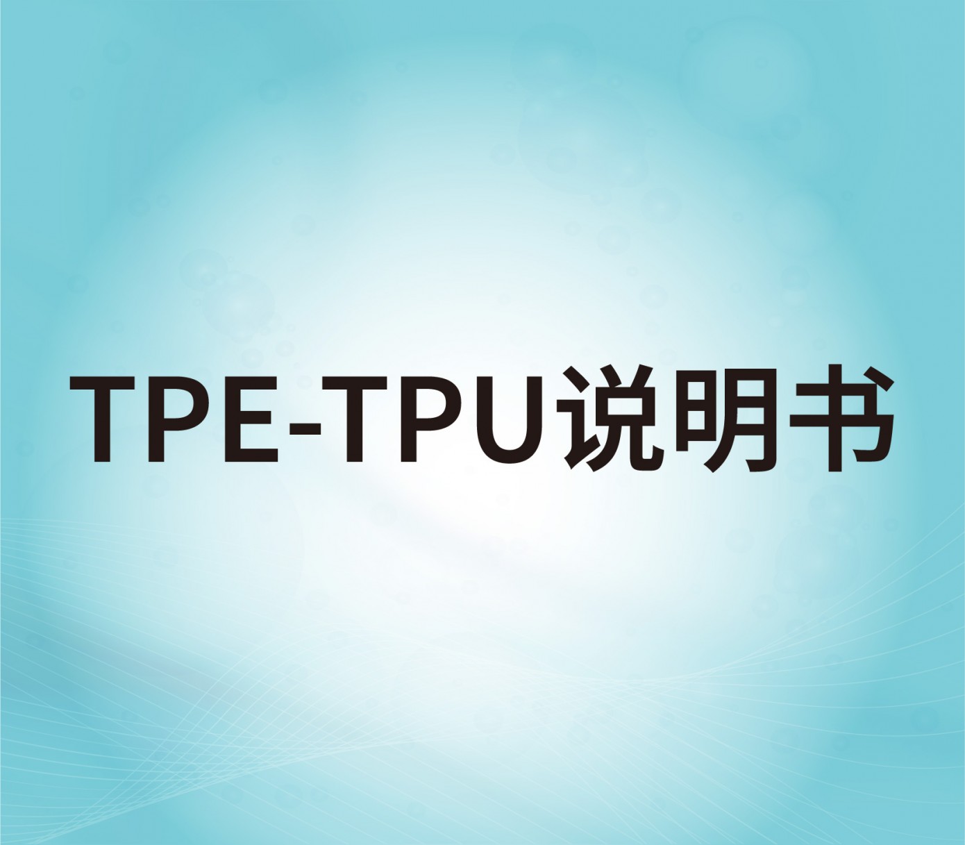 TPE、TPU表面處理劑