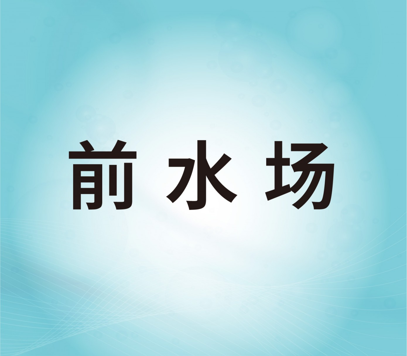 前水場