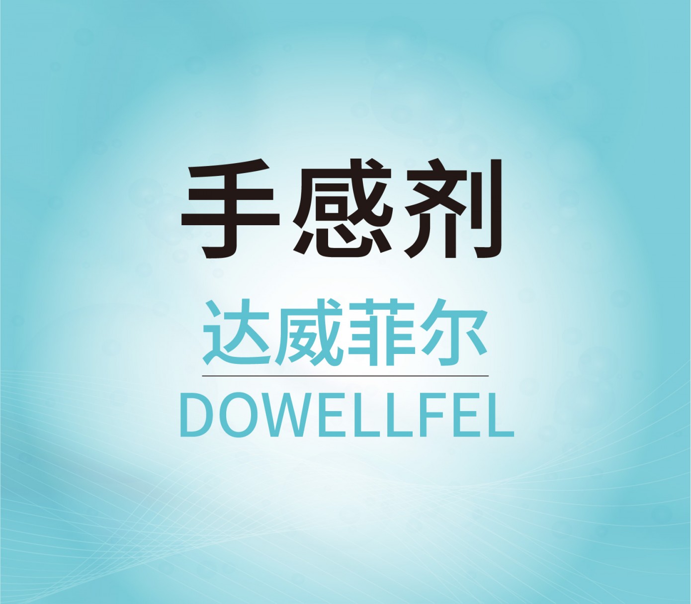 手感劑