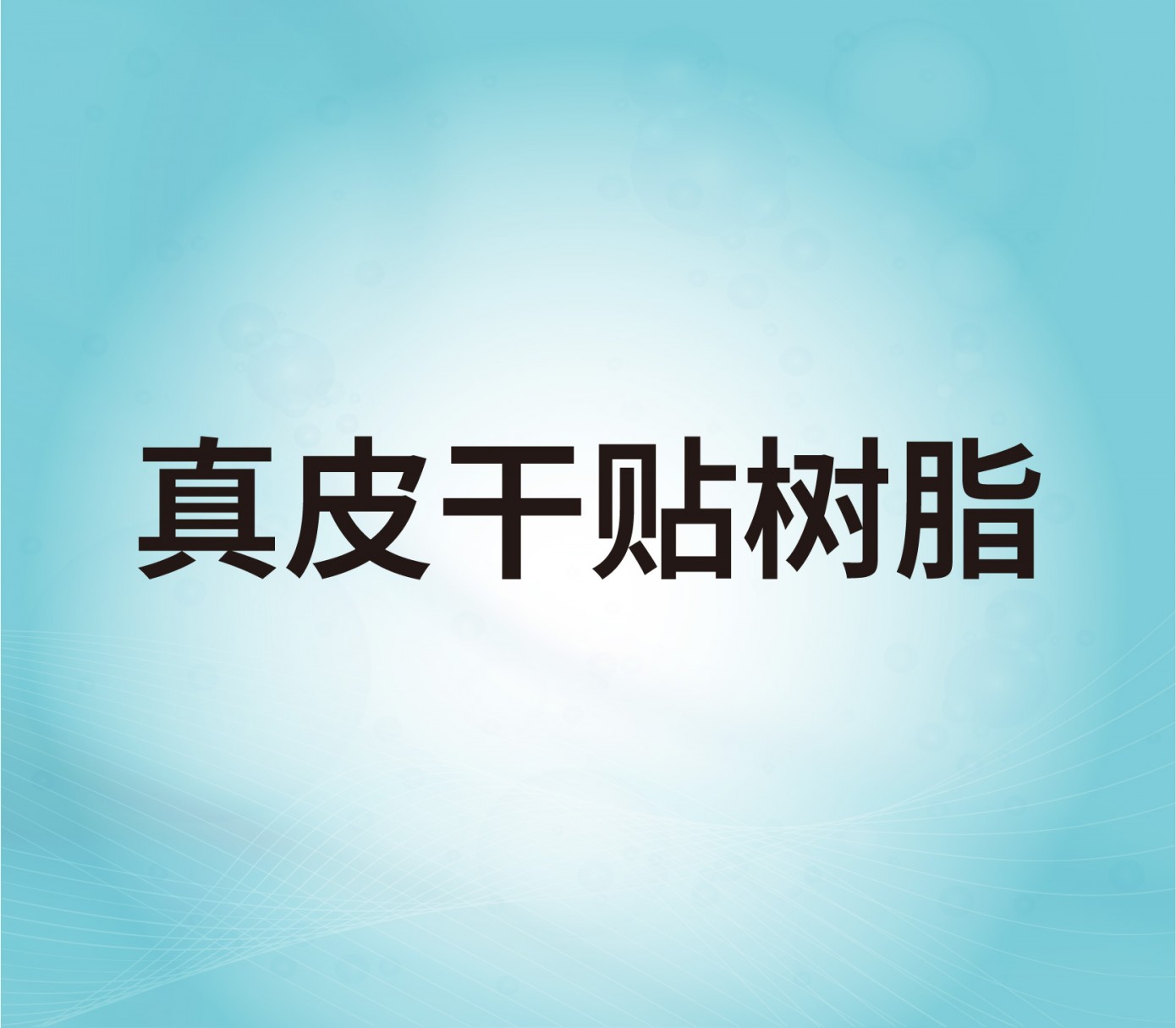 真皮干貼樹脂