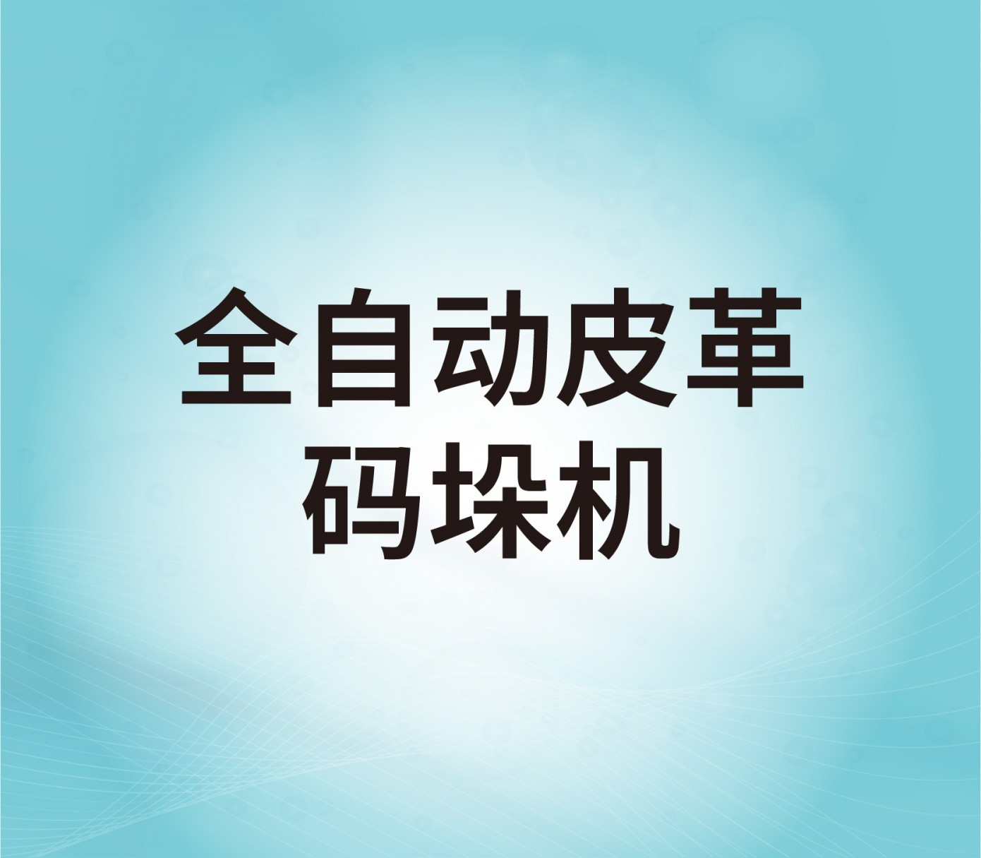 全自動皮革碼垛機(jī)