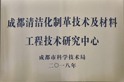 清潔化制革工程技術研究中心