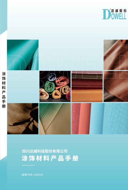 涂飾材料產(chǎn)品手冊(cè)