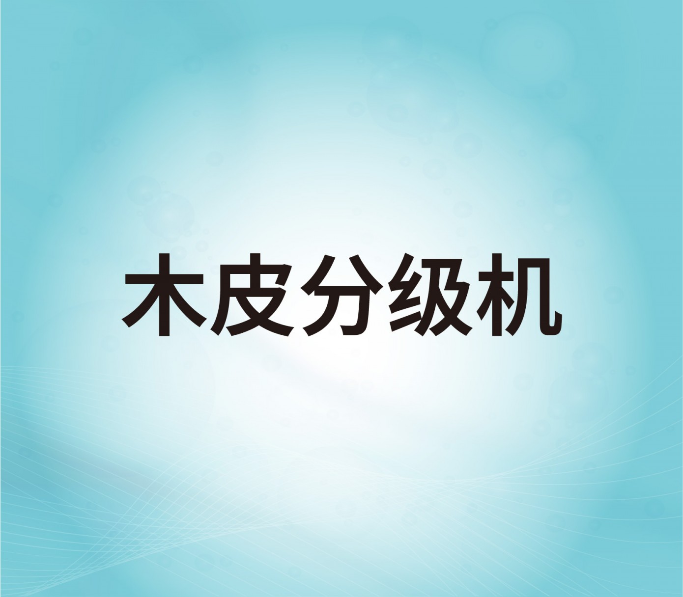 木皮分級機