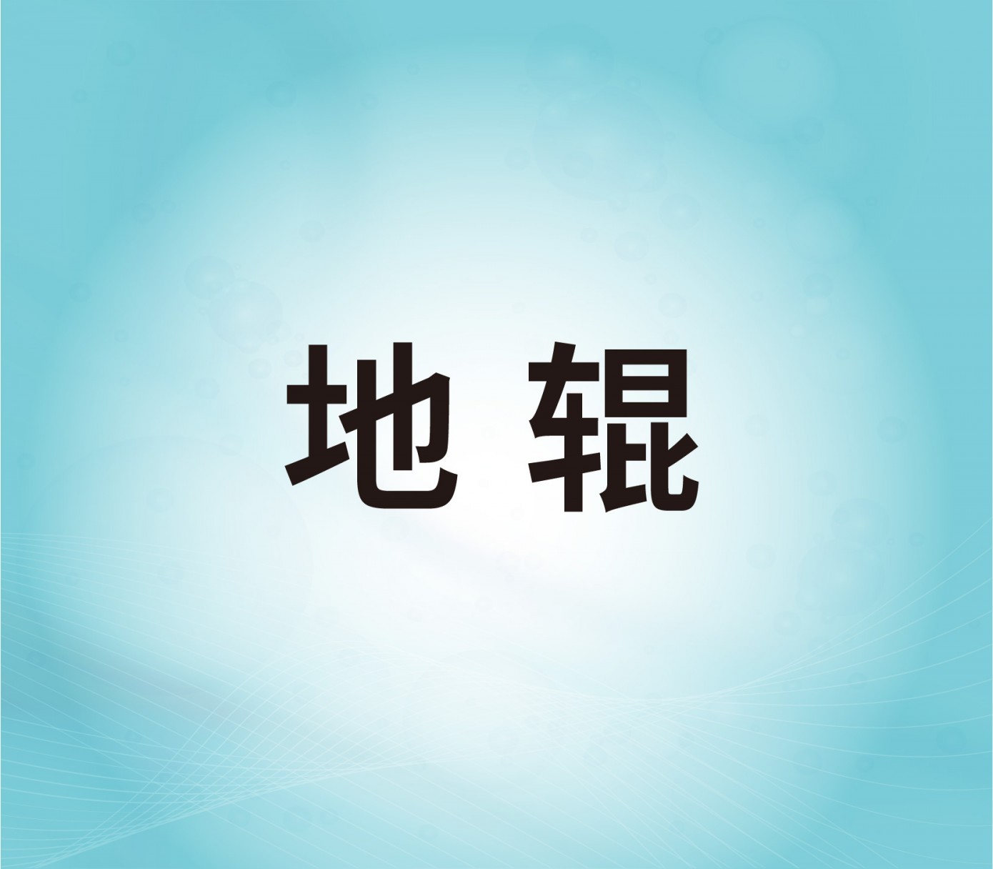 地輥