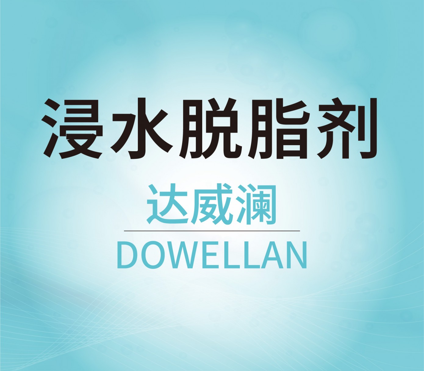 浸水脫脂劑