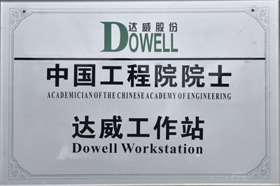 中國工程院院士達威工作站