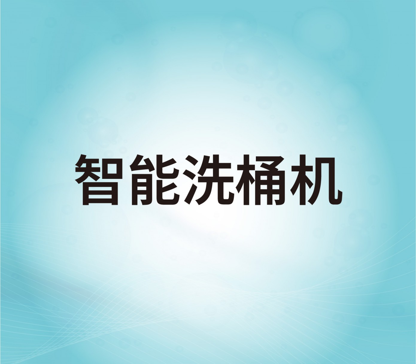 智能洗桶機(jī)