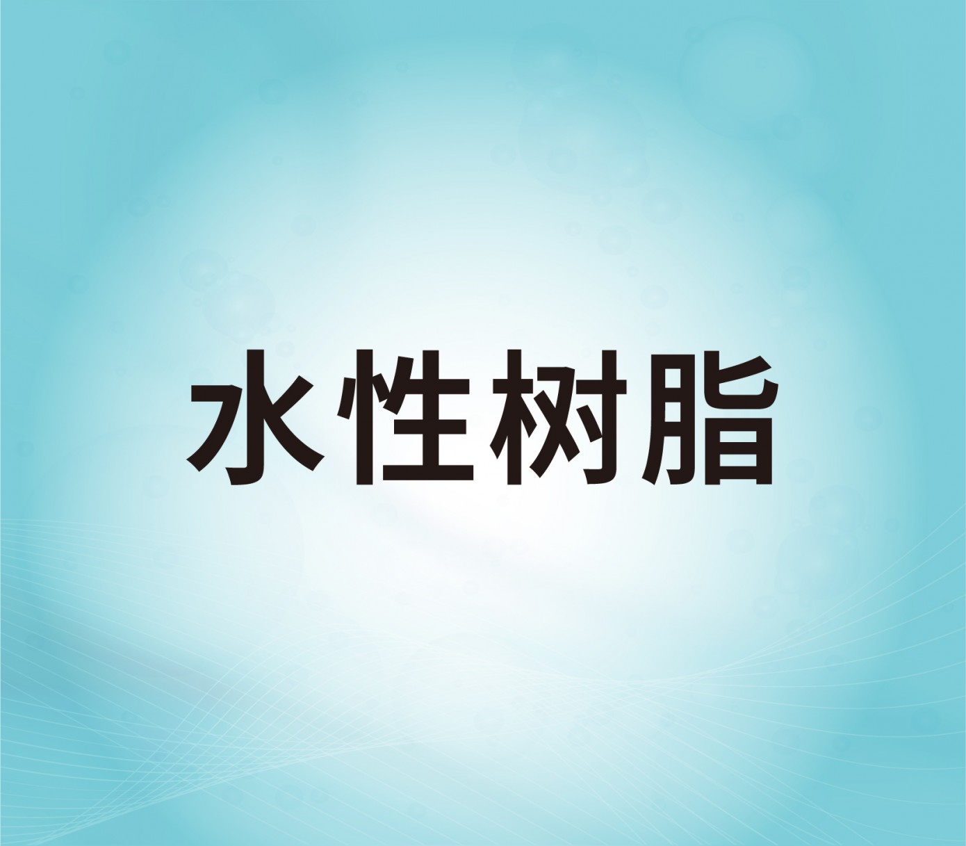 水性樹脂