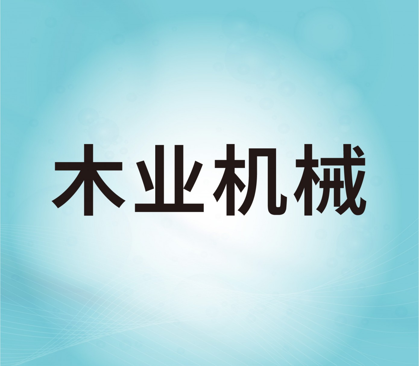 木業機械