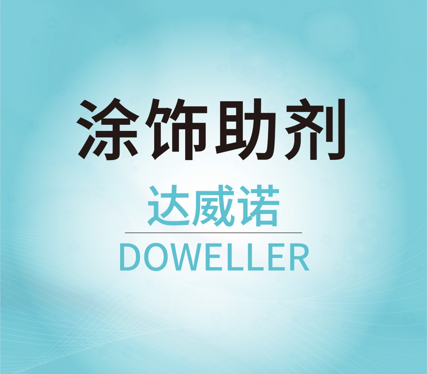涂飾助劑