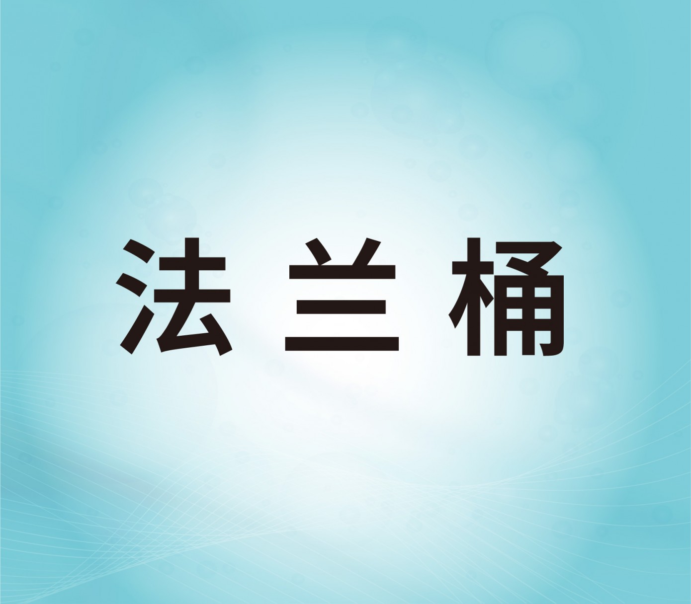 法蘭桶