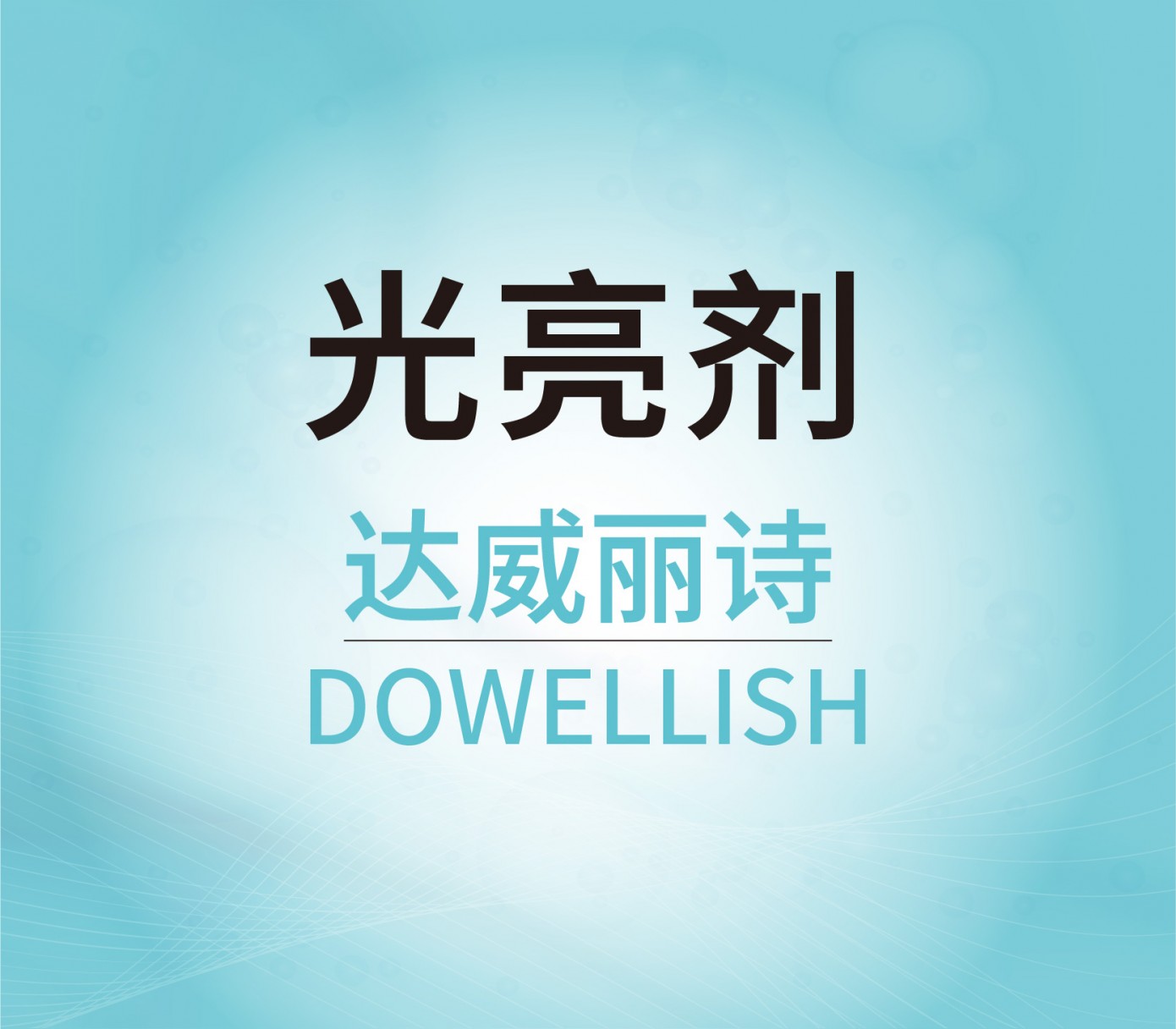 光亮劑
