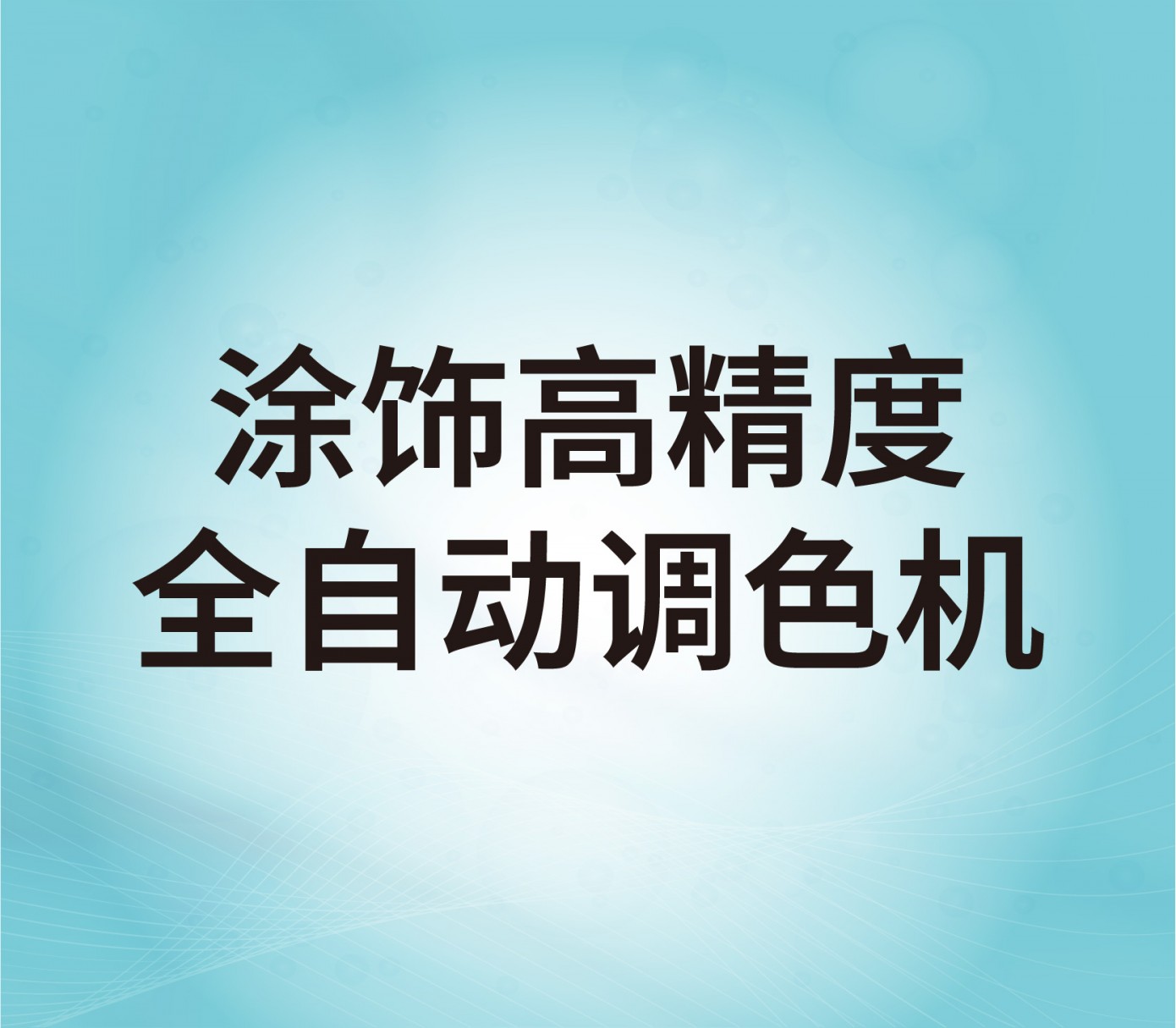 涂飾高精度全自動調(diào)色機(jī)