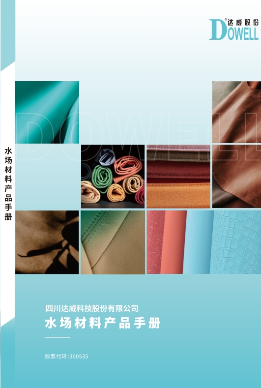 水場材料產(chǎn)品手冊(cè)