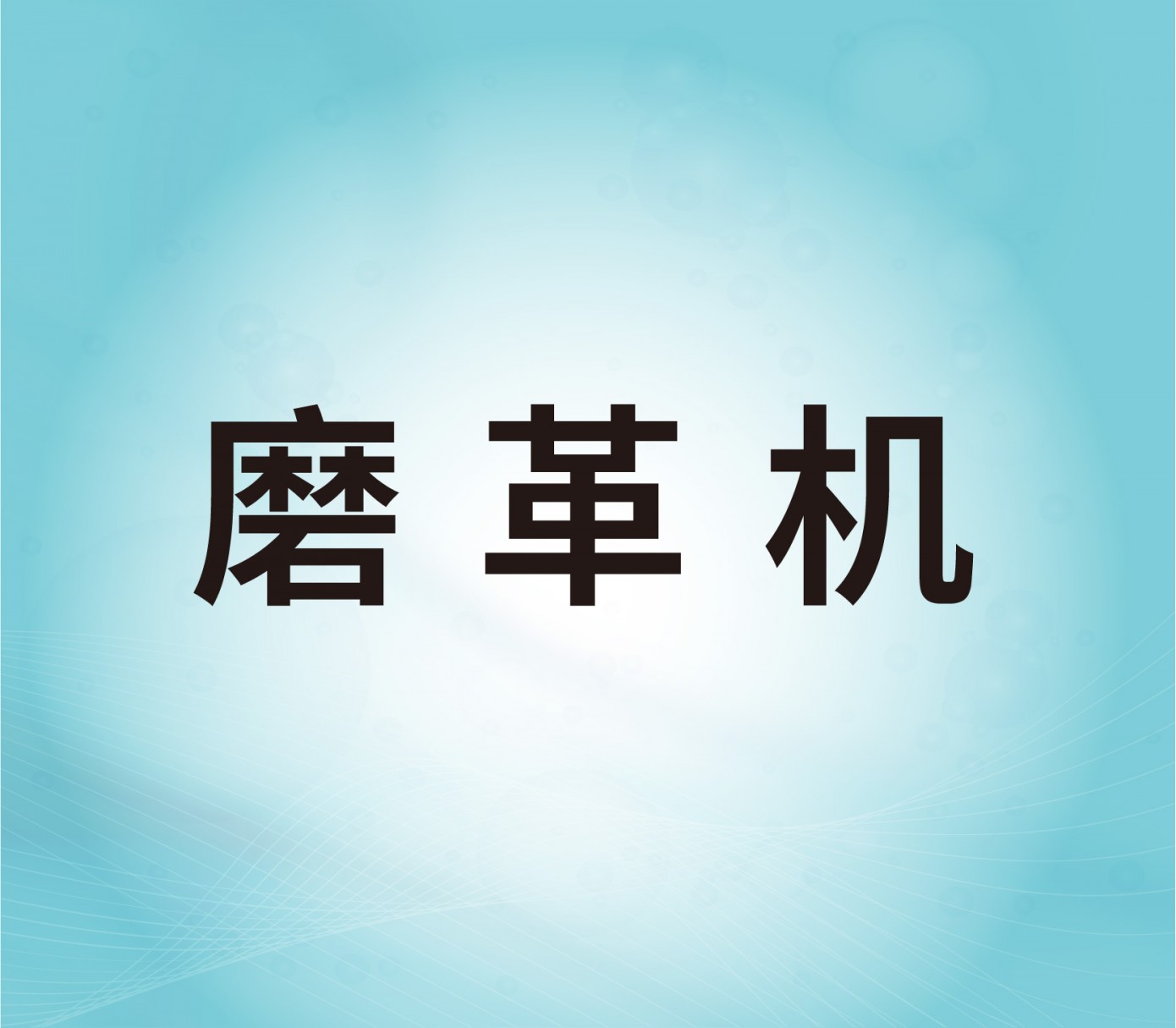 磨革機(jī)