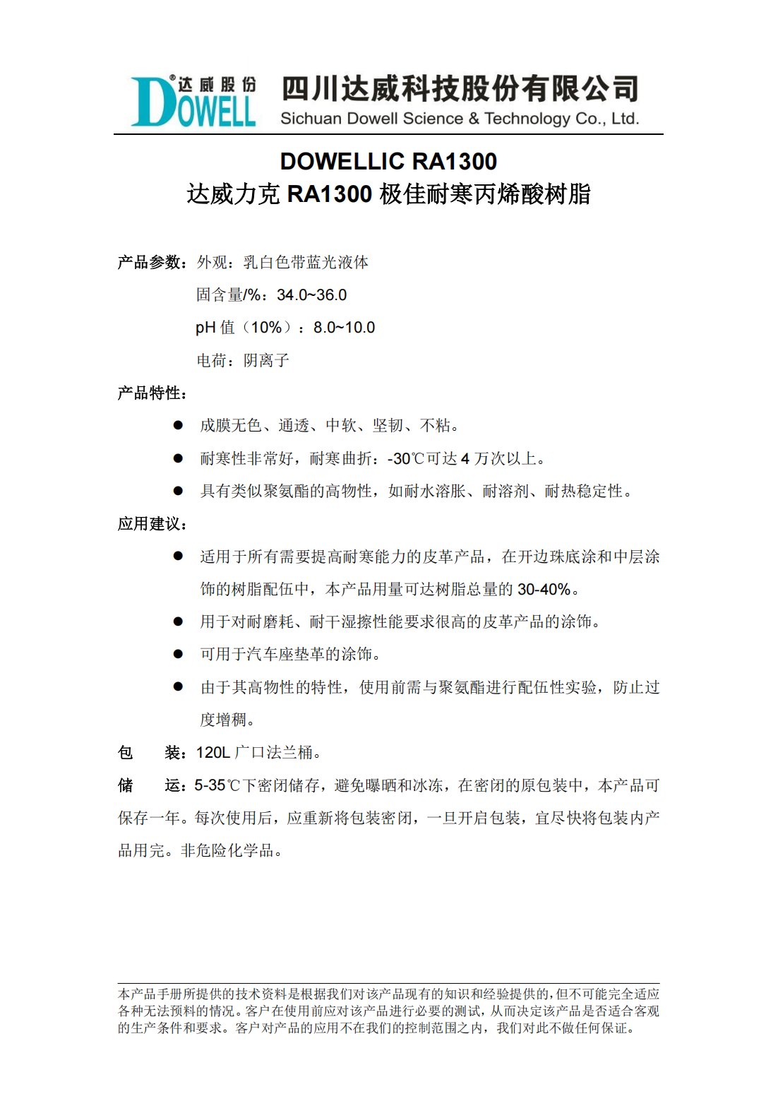 達威力克RA1300極佳耐寒丙烯酸樹脂中文說明書_00.png