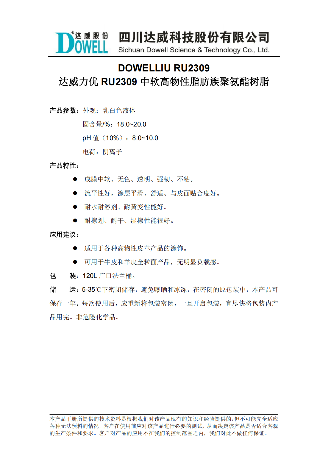 達威力優RU2309中軟高物性脂肪族聚氨酯樹脂中文說明書_00.png