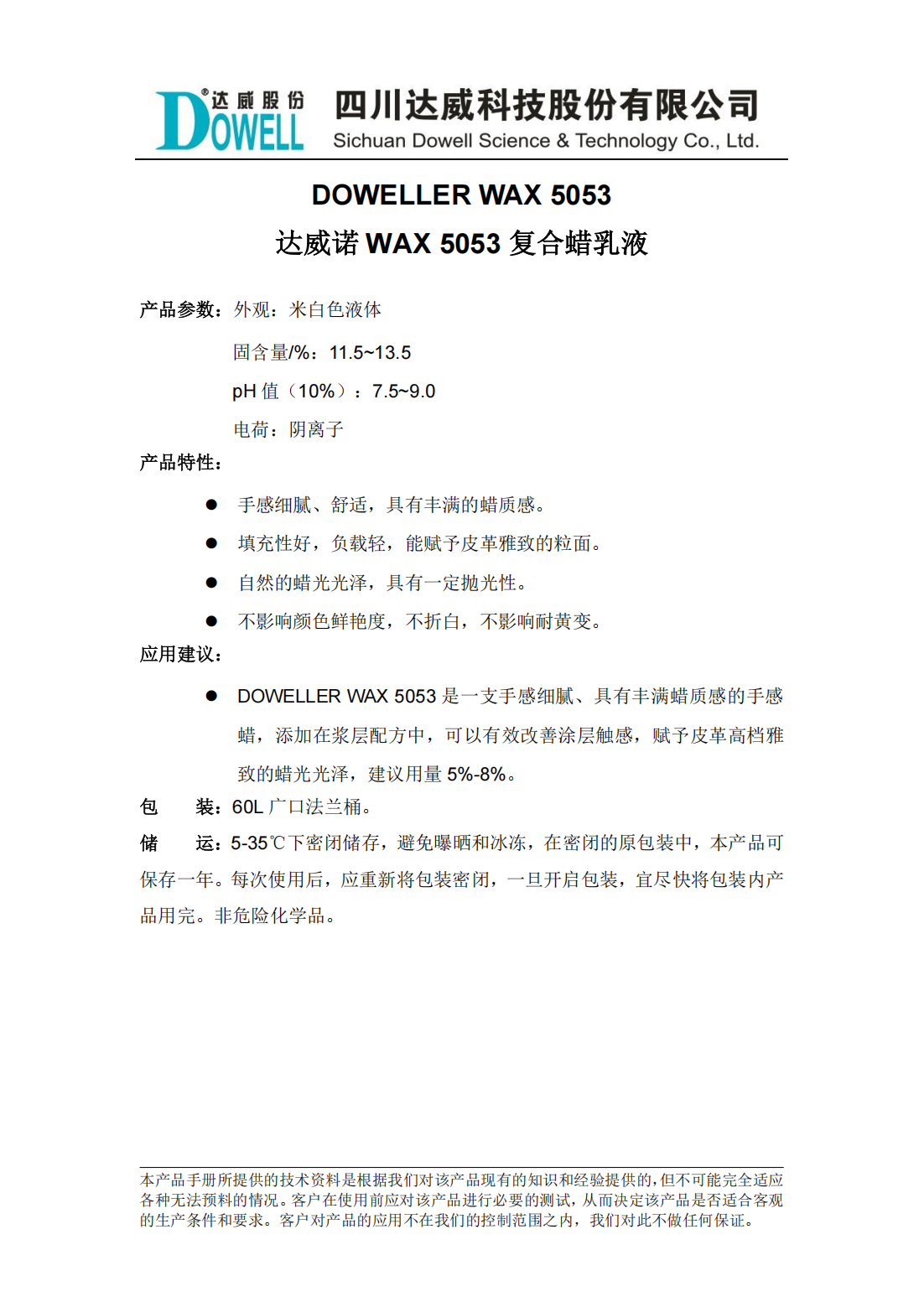 達威諾WAX 5053復合蠟乳液中文說明書_00.png