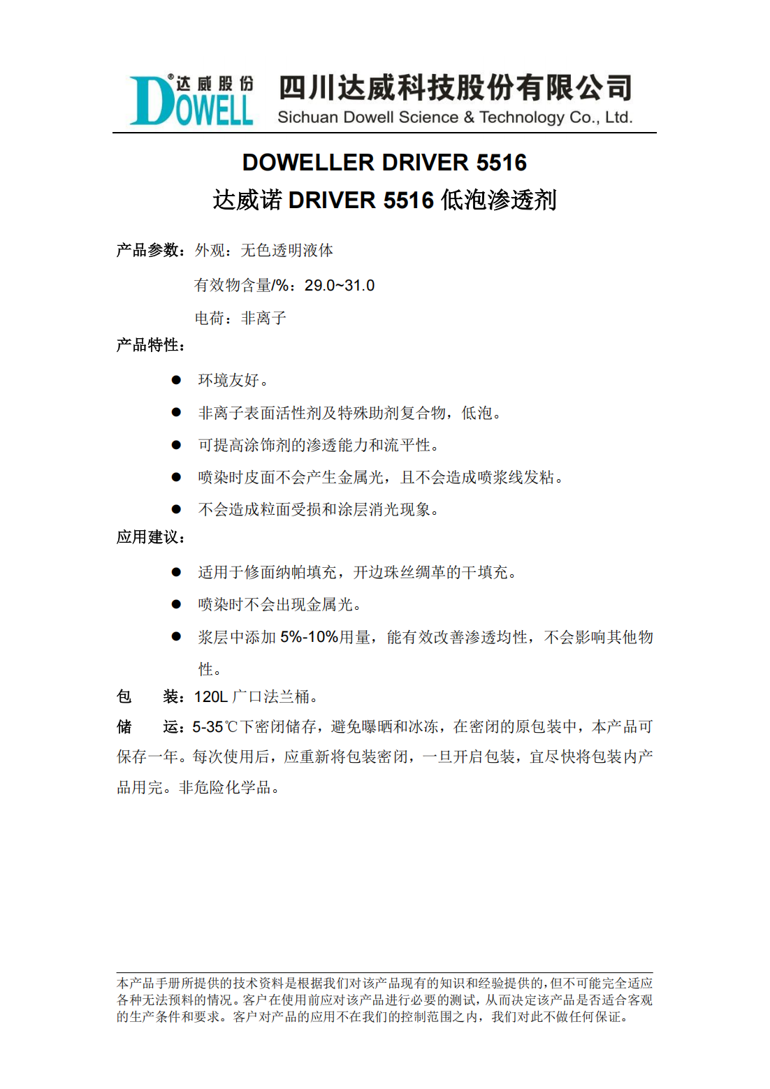 達(dá)威諾DRIVER 5516低泡滲透劑中文說明書_00.png
