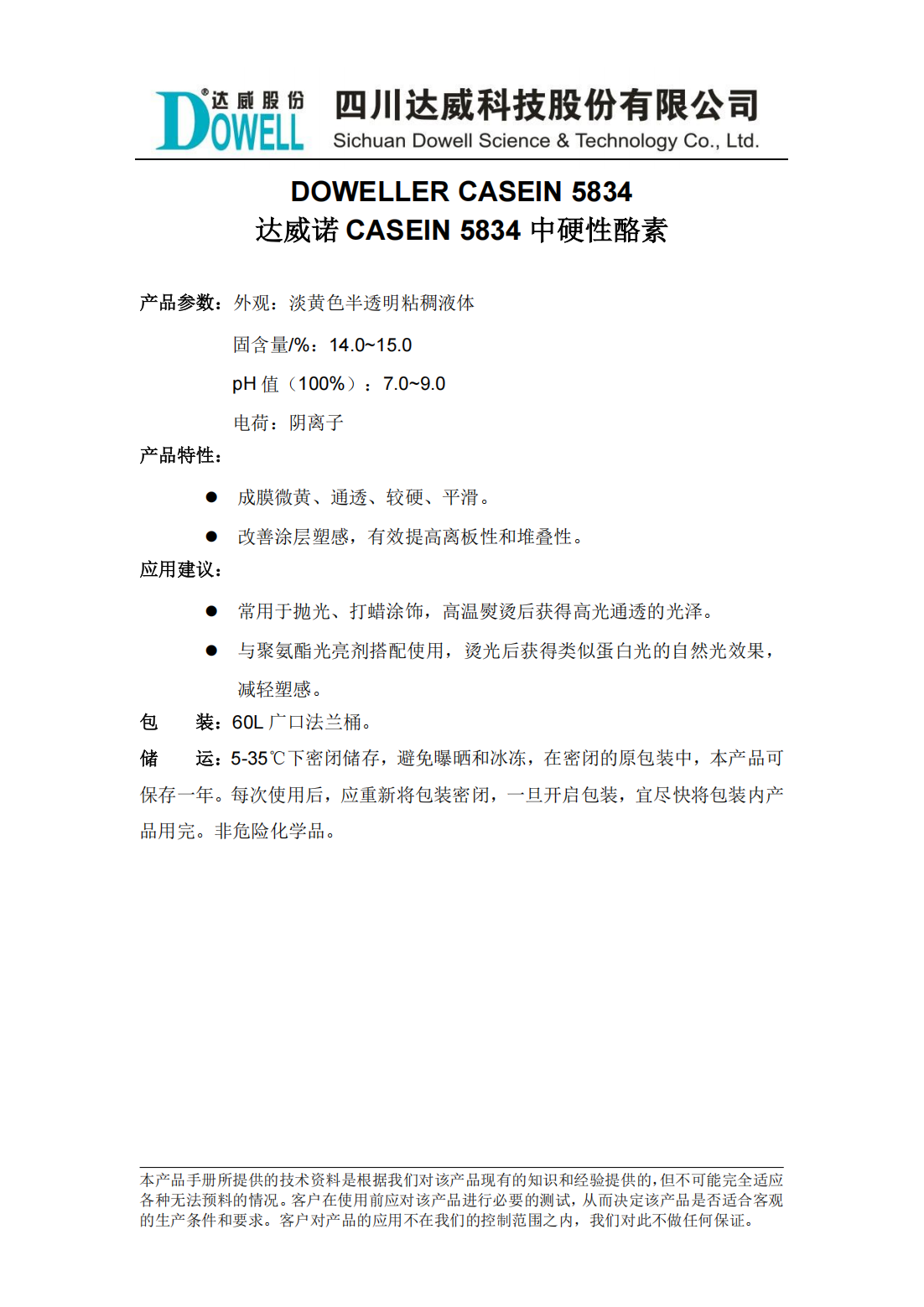 達(dá)威諾CASEIN 5834中硬性酪素中文說明書_00.png