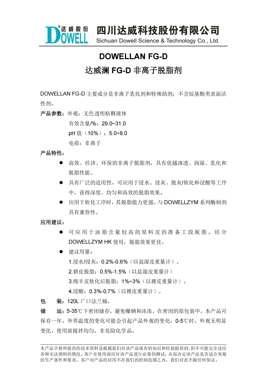 達威瀾FG-D非離子脫脂劑中文說明書_00.png