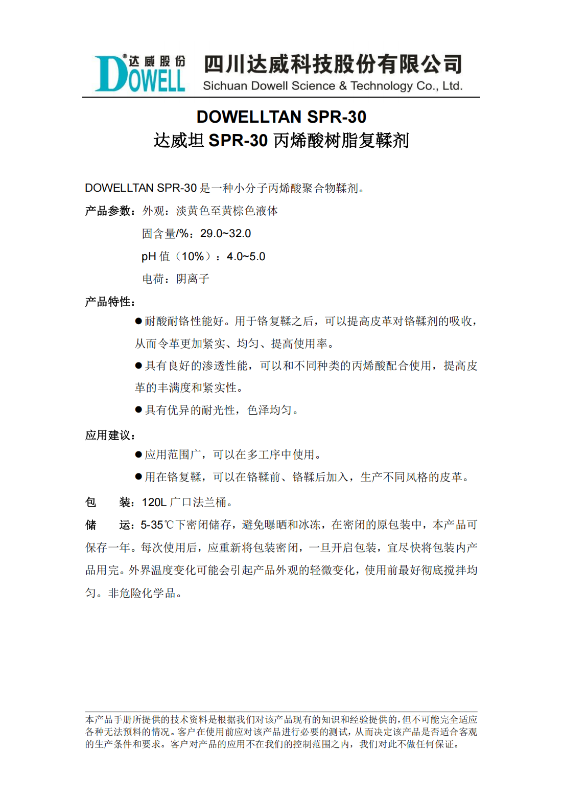 達威坦SPR-30丙烯酸樹脂復鞣劑中文說明書_00.png